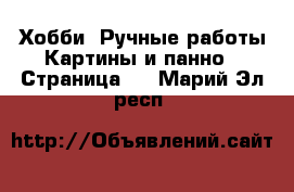 Хобби. Ручные работы Картины и панно - Страница 4 . Марий Эл респ.